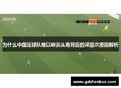 为什么中国足球队难以崭露头角背后的深层次原因解析