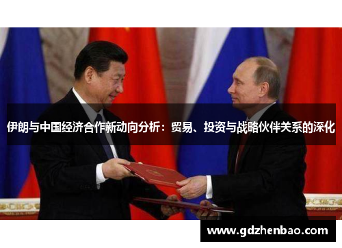 伊朗与中国经济合作新动向分析：贸易、投资与战略伙伴关系的深化