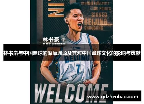 林书豪与中国篮球的深厚渊源及其对中国篮球文化的影响与贡献