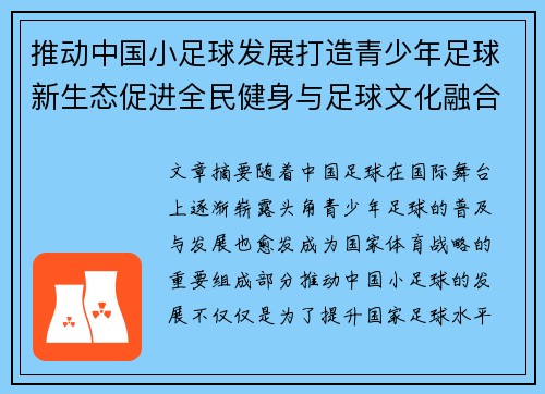 推动中国小足球发展打造青少年足球新生态促进全民健身与足球文化融合共赢