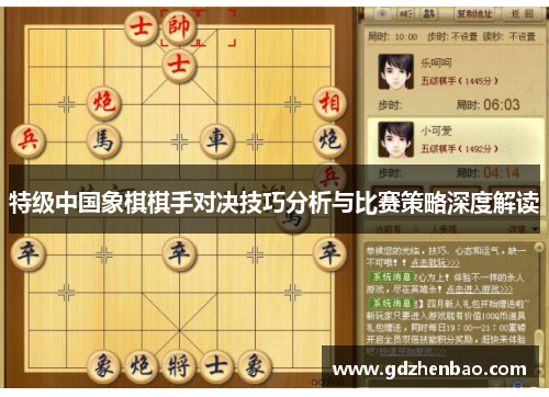 特级中国象棋棋手对决技巧分析与比赛策略深度解读