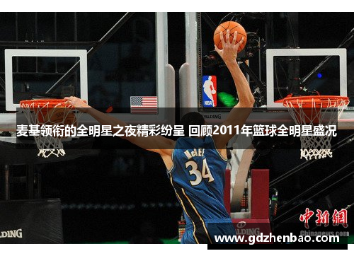麦基领衔的全明星之夜精彩纷呈 回顾2011年篮球全明星盛况