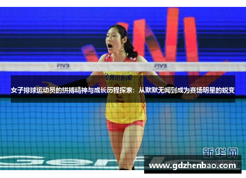 女子排球运动员的拼搏精神与成长历程探索：从默默无闻到成为赛场明星的蜕变