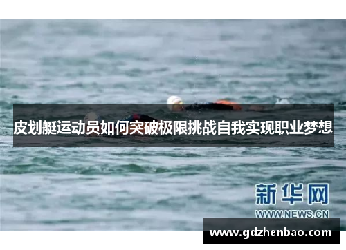 皮划艇运动员如何突破极限挑战自我实现职业梦想