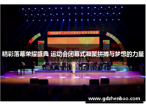 精彩落幕荣耀盛典 运动会闭幕式凝聚拼搏与梦想的力量