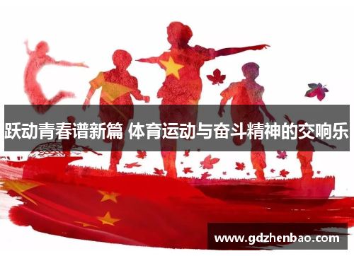 跃动青春谱新篇 体育运动与奋斗精神的交响乐