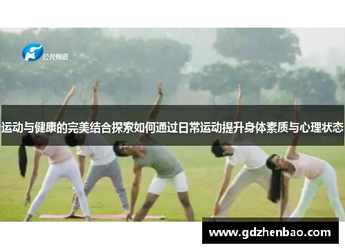 运动与健康的完美结合探索如何通过日常运动提升身体素质与心理状态