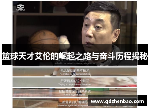 篮球天才艾伦的崛起之路与奋斗历程揭秘