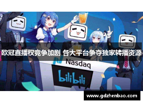欧冠直播权竞争加剧 各大平台争夺独家转播资源