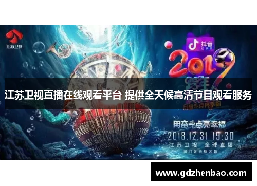 江苏卫视直播在线观看平台 提供全天候高清节目观看服务