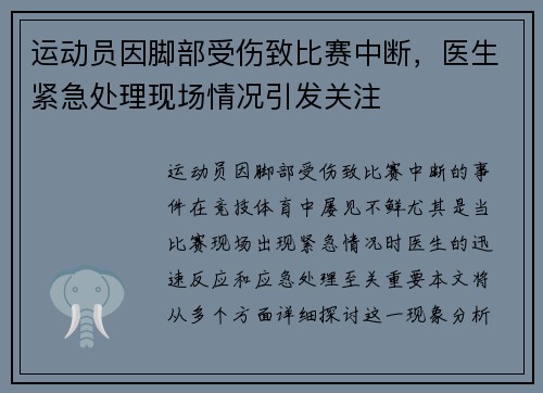 运动员因脚部受伤致比赛中断，医生紧急处理现场情况引发关注