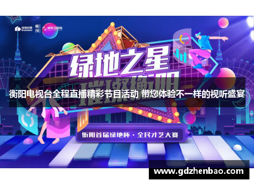 衡阳电视台全程直播精彩节目活动 带您体验不一样的视听盛宴