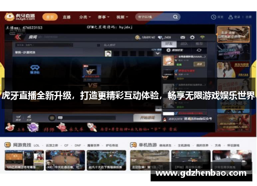 虎牙直播全新升级，打造更精彩互动体验，畅享无限游戏娱乐世界