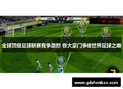 全球顶级足球联赛竞争激烈 各大豪门争锋世界足球之巅