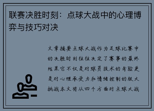 联赛决胜时刻：点球大战中的心理博弈与技巧对决