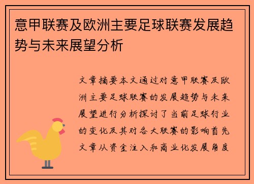 意甲联赛及欧洲主要足球联赛发展趋势与未来展望分析