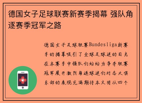 德国女子足球联赛新赛季揭幕 强队角逐赛季冠军之路
