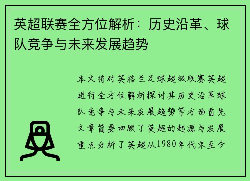 英超联赛全方位解析：历史沿革、球队竞争与未来发展趋势