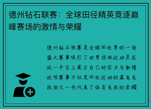 德州钻石联赛：全球田径精英竞逐巅峰赛场的激情与荣耀