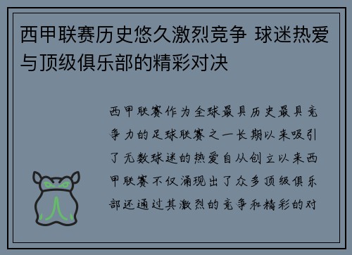 西甲联赛历史悠久激烈竞争 球迷热爱与顶级俱乐部的精彩对决