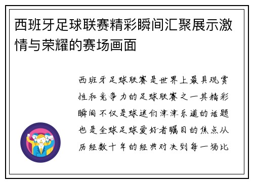 西班牙足球联赛精彩瞬间汇聚展示激情与荣耀的赛场画面