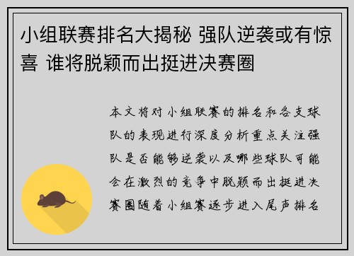 小组联赛排名大揭秘 强队逆袭或有惊喜 谁将脱颖而出挺进决赛圈