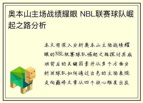 奥本山主场战绩耀眼 NBL联赛球队崛起之路分析