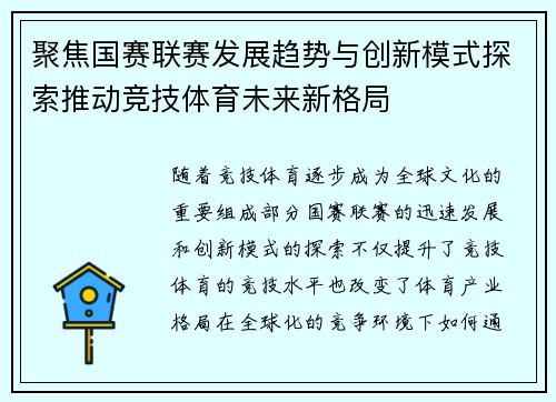 聚焦国赛联赛发展趋势与创新模式探索推动竞技体育未来新格局