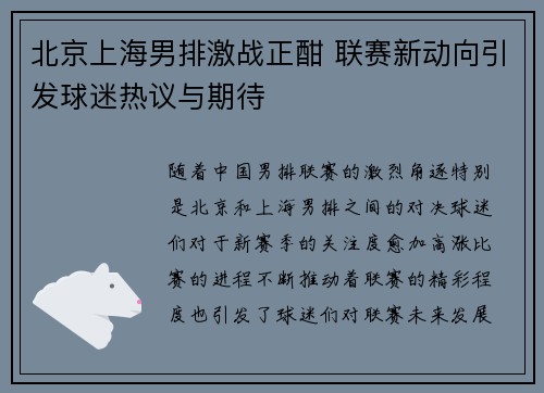 北京上海男排激战正酣 联赛新动向引发球迷热议与期待