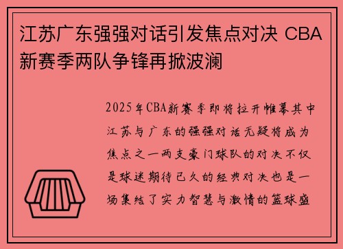 江苏广东强强对话引发焦点对决 CBA新赛季两队争锋再掀波澜