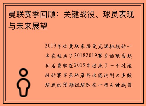 曼联赛季回顾：关键战役、球员表现与未来展望