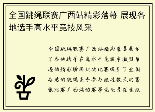 全国跳绳联赛广西站精彩落幕 展现各地选手高水平竞技风采