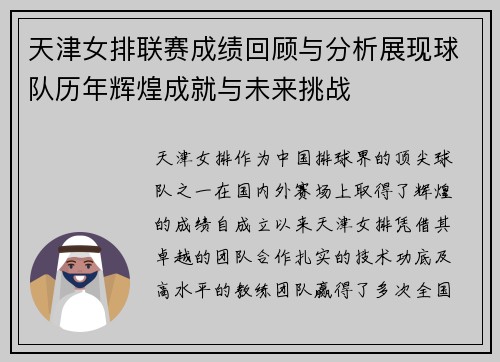 天津女排联赛成绩回顾与分析展现球队历年辉煌成就与未来挑战