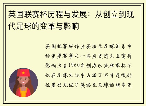 英国联赛杯历程与发展：从创立到现代足球的变革与影响