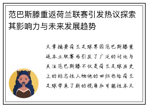 范巴斯滕重返荷兰联赛引发热议探索其影响力与未来发展趋势