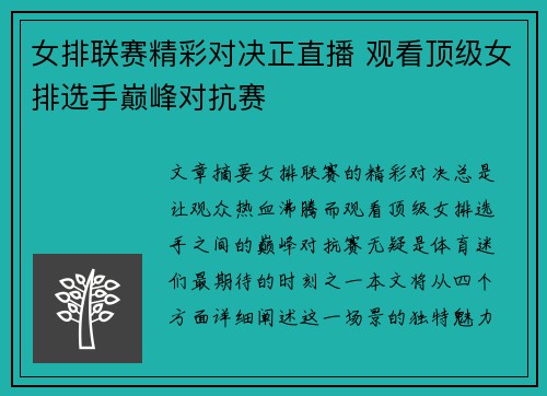 女排联赛精彩对决正直播 观看顶级女排选手巅峰对抗赛