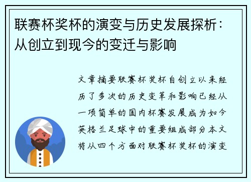 联赛杯奖杯的演变与历史发展探析：从创立到现今的变迁与影响
