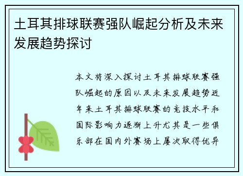 土耳其排球联赛强队崛起分析及未来发展趋势探讨