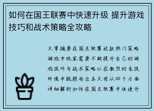 如何在国王联赛中快速升级 提升游戏技巧和战术策略全攻略