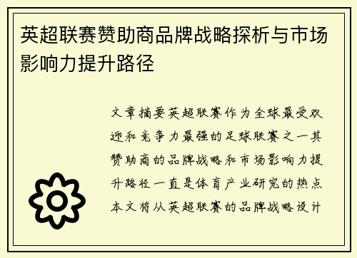 英超联赛赞助商品牌战略探析与市场影响力提升路径