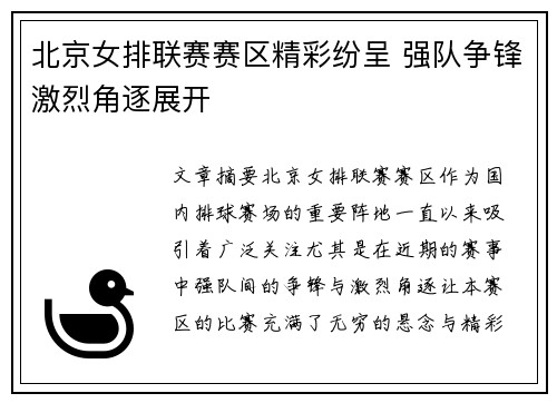 北京女排联赛赛区精彩纷呈 强队争锋激烈角逐展开