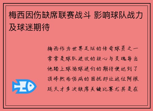 梅西因伤缺席联赛战斗 影响球队战力及球迷期待