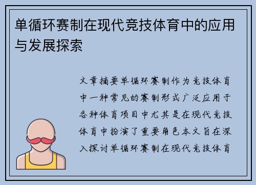 单循环赛制在现代竞技体育中的应用与发展探索