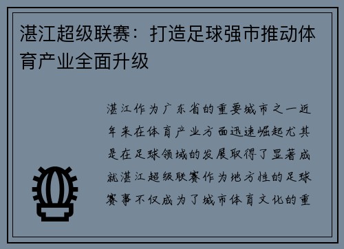 湛江超级联赛：打造足球强市推动体育产业全面升级
