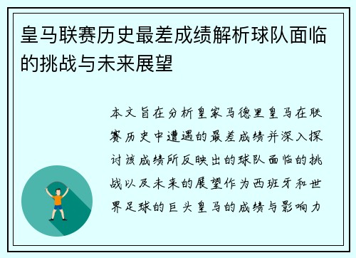 皇马联赛历史最差成绩解析球队面临的挑战与未来展望