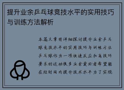 提升业余乒乓球竞技水平的实用技巧与训练方法解析