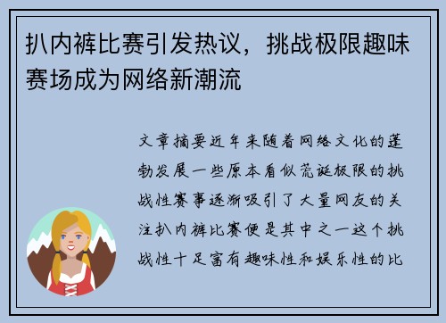 扒内裤比赛引发热议，挑战极限趣味赛场成为网络新潮流