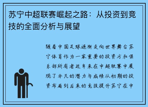 苏宁中超联赛崛起之路：从投资到竞技的全面分析与展望