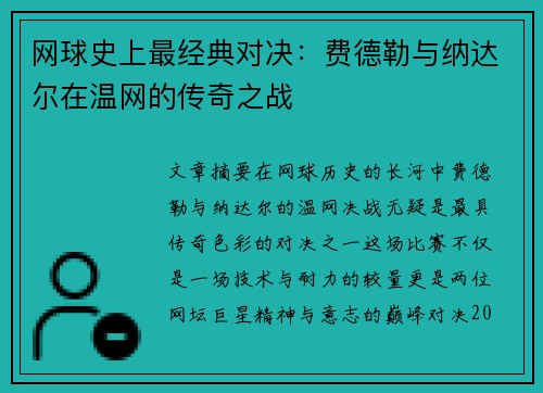 网球史上最经典对决：费德勒与纳达尔在温网的传奇之战