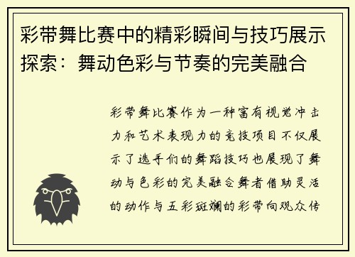 彩带舞比赛中的精彩瞬间与技巧展示探索：舞动色彩与节奏的完美融合